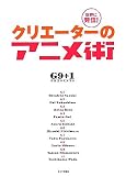 世界に発信!クリエーターのアニメ術