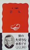 芸人 (岩波新書)