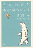 今の自分が本当のあなたです