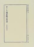 恐ろしき犯罪鑑定夜話 (近代犯罪資料叢書)の画像