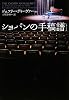 ショパンの手稿譜 (ヴィレッジブックス)