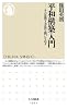 平和構築入門: その思想と方法を問いなおす (ちくま新書 1033)