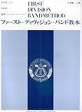 ファーストディヴィジョンバンド教本(上) バス(チューバ)