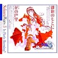 サクラ大戦３ 御旗のもとに/花の巴里