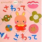 さわって　さわって (あらかわしずえの　さわってえほん)