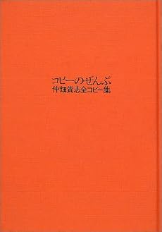 コピーのぜんぶ―仲畑貴志全コピー集