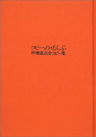 コピーのぜんぶ―仲畑貴志全コピー集