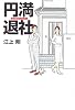 円満退社