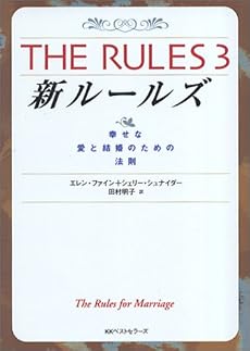 新ルールズ―幸せな愛と結婚のための法則 (ワニ文庫)