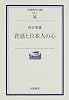 昔話と日本人の心 (岩波現代文庫―学術)