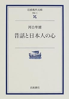 昔話と日本人の心 (岩波現代文庫―学術)