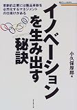 イノベーションを生み出す秘訣―革新的企業には製品革新を必然化するマネジメントの仕掛けがある (戦略ブレーンBOOKS)