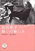<とんぼの本>向田邦子 暮しの愉しみ