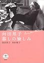 ＜とんぼの本＞向田邦子 暮しの愉しみ