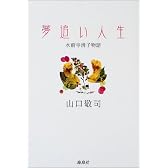 夢追い人生―水前寺清子物語