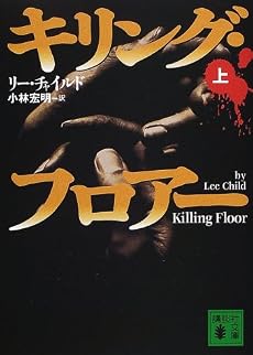 キリング・フロアー〈上〉 (講談社文庫)