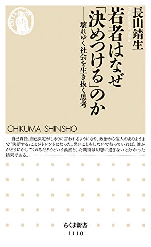 若者はなぜ「決めつける」のか: 壊れゆく社会を生き抜く思考 (ちくま新書)