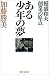 ある少年の夢―稲盛和夫創業の原点