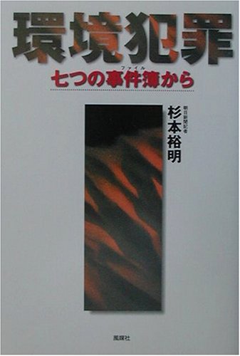 環境犯罪―七つの事件簿(ファイル)からのJPEG画像