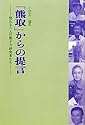 「熊取」からの提言―怒れる六人の原子力研究者たち