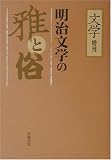 「文学」増刊 明治文学の雅と俗