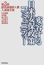 変容する日米安保政策コミュニティー―第2回読売論壇新人賞入選論文集