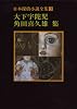 日本探偵小説全集 (3) (創元推理文庫 (400‐3))