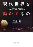現代世界を動かすもの―アメリカの一極支配とイスラム・中国・ヨーロッパ