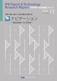 IPB�����E�Z�p�������|�[�g�u�i�r�Q�[�V�����vVOL.11