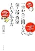 一生お金に困らない個人投資家という生き方