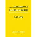 国土交通省土木工事積算基準〈平成23年度版〉