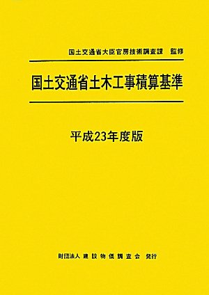 国土交通省土木工事積算基準〈平成23年度版〉のJPEG画像
