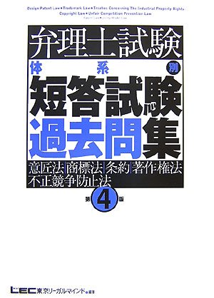 Cover image : 弁理士試験 体系別短答試験過去問集 意匠法・商標法・条約・著作権法・不正競争防止法