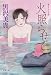 火照らせて (双葉文庫)