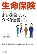 生命保険 あなたにとってよい営業マン...