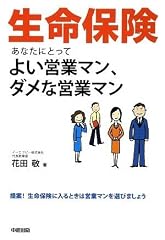 生命保険 あなたにとってよい営業マン、ダメな営業マン