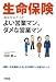 生命保険 あなたにとってよい営業マン、ダメな営業マン