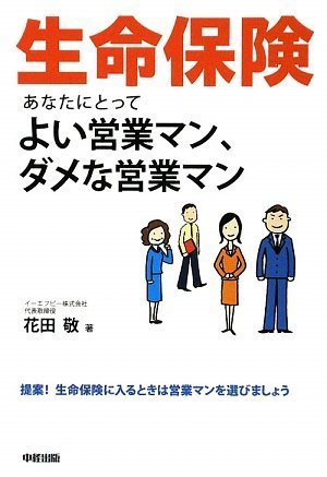 Cover image : 生命保険 あなたにとってよい営業マン、ダメな営業マン