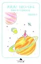 大丈夫!うまくいくから―感謝がすべてを解決する (幻冬舎文庫)