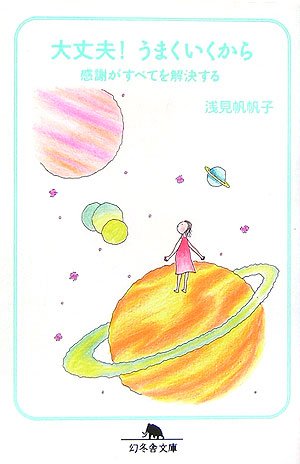 大丈夫!うまくいくから―感謝がすべてを解決する (幻冬舎文庫)