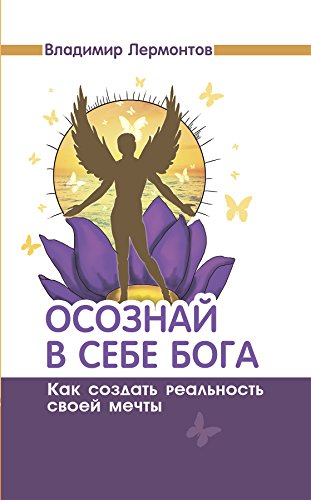 Осознай в себе Бога: Как создать реальность своей мечты (Russian Edition)