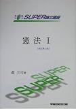 憲法〈1〉 (司法試験SUPER論文講座)