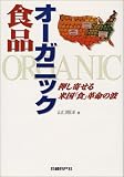 オーガニック食品―押し寄せる米国「食」革命の波