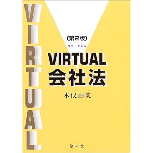 【クリックで詳細表示】VIRTUAL会社法 [単行本]