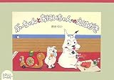 ぶーちゃんとおにいちゃんのえはがき