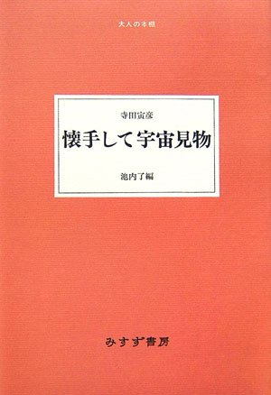 懐手して宇宙見物 (大人の本棚)