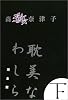 耽美なわしら 完全版(下) (Book of dreams)