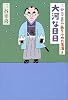三谷幸喜のありふれた生活3  大河な日日
