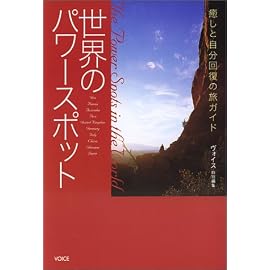 世界のパワースポット―癒しと自分回復の旅ガイド