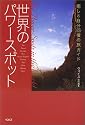 世界のパワースポット―癒しと自分回復の旅ガイド